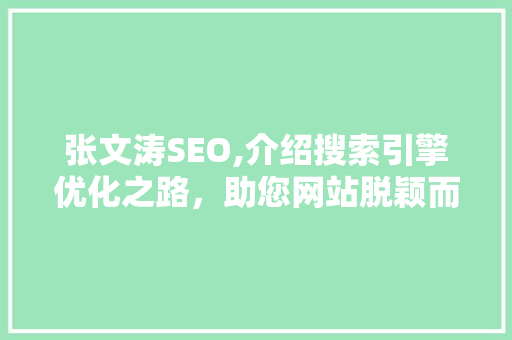 张文涛SEO,介绍搜索引擎优化之路，助您网站脱颖而出 土壤施肥