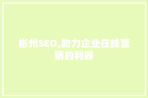 彬州SEO,助力企业在线营销的利器 番茄病虫害防治