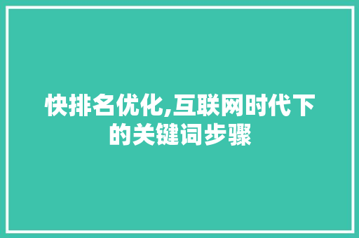 快排名优化,互联网时代下的关键词步骤 花朵知识