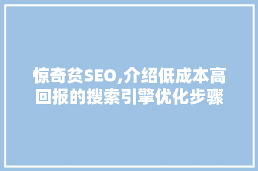 惊奇贫SEO,介绍低成本高回报的搜索引擎优化步骤 番茄病虫害防治