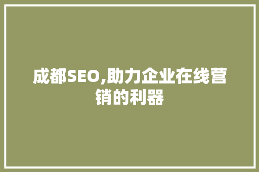 成都SEO,助力企业在线营销的利器