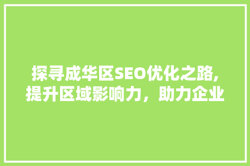 探寻成华区SEO优化之路,提升区域影响力，助力企业腾飞 番茄病虫害防治
