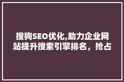搜狗SEO优化,助力企业网站提升搜索引擎排名，抢占网络市场先机 番茄病虫害防治
