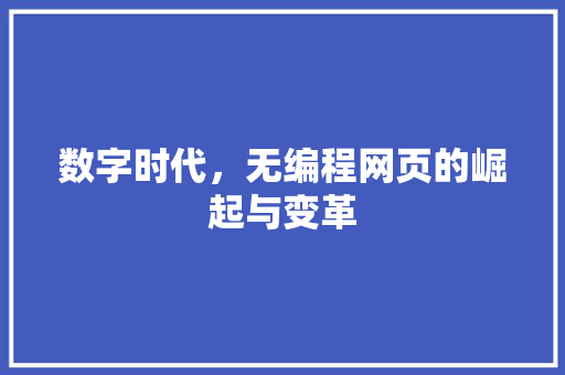 数字时代，无编程网页的崛起与变革