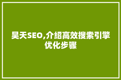 昊天SEO,介绍高效搜索引擎优化步骤 番茄病虫害防治