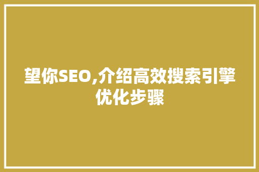 望你SEO,介绍高效搜索引擎优化步骤 植物种类