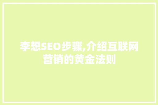 李想SEO步骤,介绍互联网营销的黄金法则 植物种类