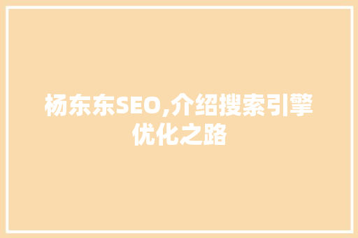 杨东东SEO,介绍搜索引擎优化之路 种植技巧