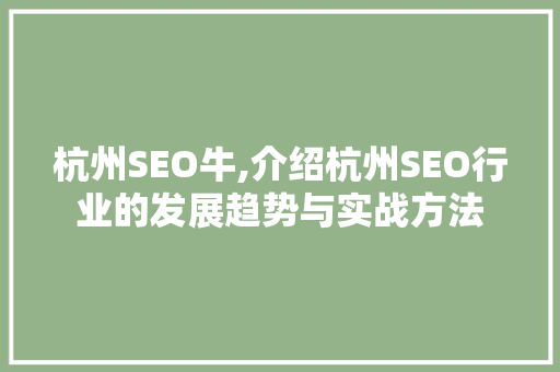 杭州SEO牛,介绍杭州SEO行业的发展趋势与实战方法 番茄种植技巧
