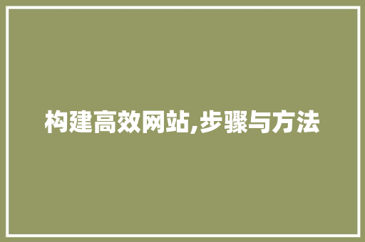 构建高效网站,步骤与方法 番茄种植技巧