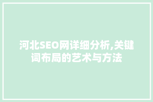 河北SEO网详细分析,关键词布局的艺术与方法 番茄种植技巧
