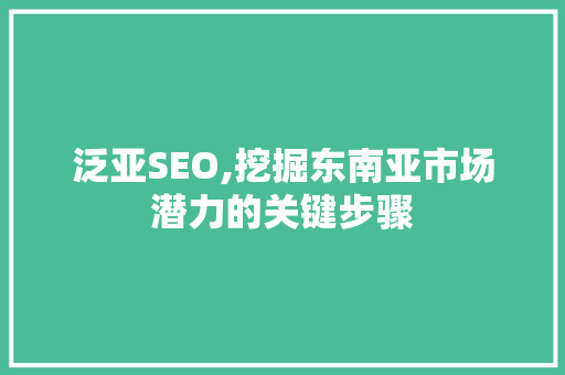 泛亚SEO,挖掘东南亚市场潜力的关键步骤