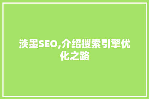 淡墨SEO,介绍搜索引擎优化之路 农业常识