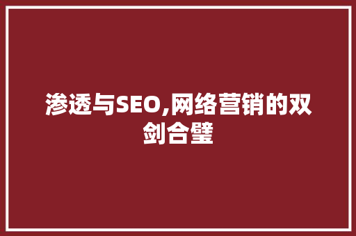 渗透与SEO,网络营销的双剑合璧 农业常识