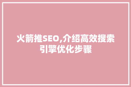 火箭推SEO,介绍高效搜索引擎优化步骤 植物种类
