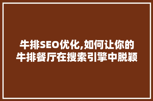 牛排SEO优化,如何让你的牛排餐厅在搜索引擎中脱颖而出 种植技巧
