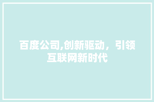 百度公司,创新驱动，引领互联网新时代