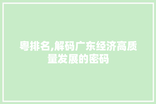 粤排名,解码广东经济高质量发展的密码
