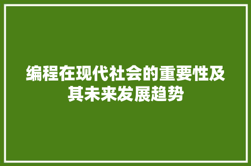 编程在现代社会的重要性及其未来发展趋势