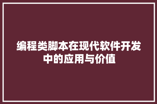 编程类脚本在现代软件开发中的应用与价值