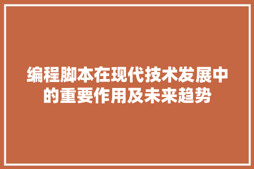 编程脚本在现代技术发展中的重要作用及未来趋势