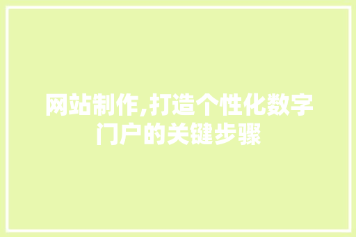 网站制作,打造个性化数字门户的关键步骤 番茄种植技巧
