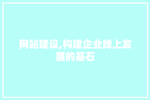 网站建设,构建企业线上发展的基石 植物种类