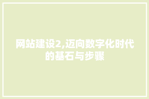 网站建设2,迈向数字化时代的基石与步骤 植物种类