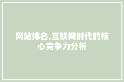 网站排名,互联网时代的核心竞争力分析 植物种类