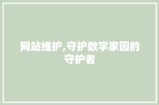 网站维护,守护数字家园的守护者 植物种类