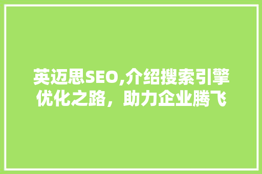 英迈思SEO,介绍搜索引擎优化之路，助力企业腾飞 农业常识