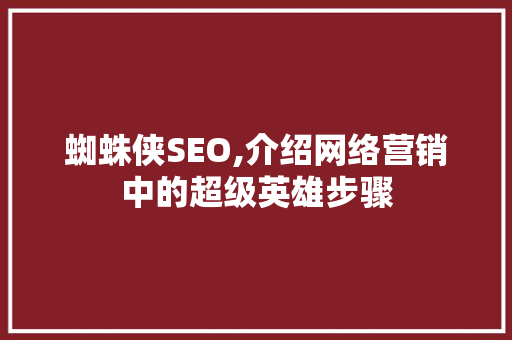 蜘蛛侠SEO,介绍网络营销中的超级英雄步骤