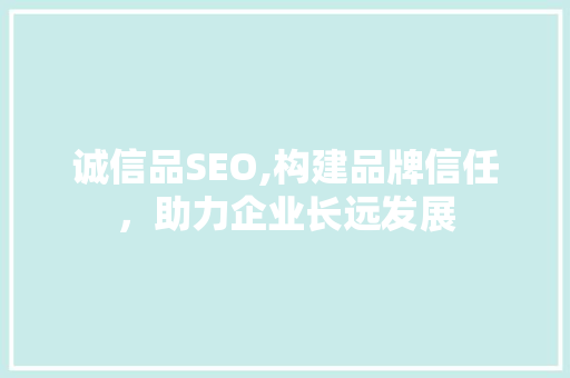 诚信品SEO,构建品牌信任，助力企业长远发展 植物种类