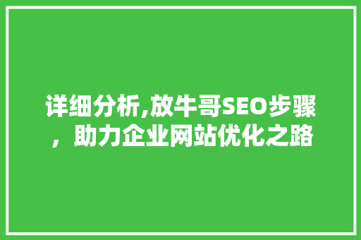 详细分析,放牛哥SEO步骤，助力企业网站优化之路 番茄病虫害防治
