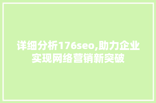 详细分析176seo,助力企业实现网络营销新突破 农业常识