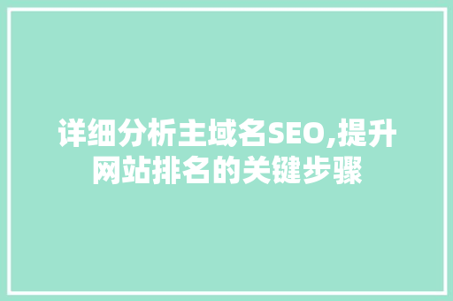详细分析主域名SEO,提升网站排名的关键步骤 土壤施肥