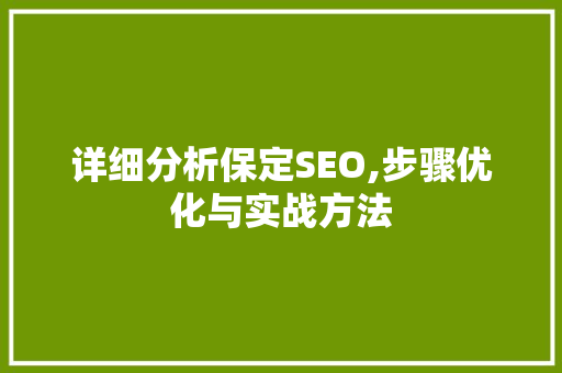 详细分析保定SEO,步骤优化与实战方法 植物种类