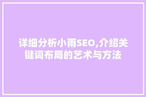 详细分析小雨SEO,介绍关键词布局的艺术与方法 番茄种植技巧