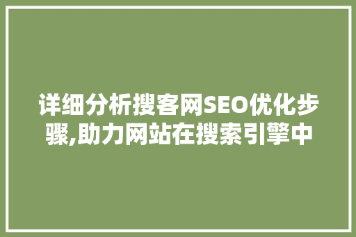 详细分析搜客网SEO优化步骤,助力网站在搜索引擎中脱颖而出 番茄病虫害防治