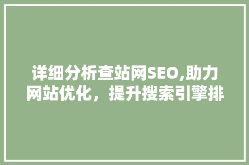 详细分析查站网SEO,助力网站优化，提升搜索引擎排名 土壤施肥