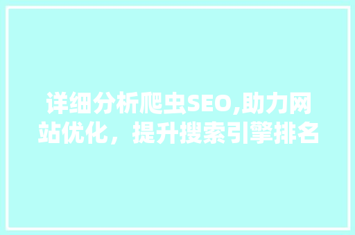 详细分析爬虫SEO,助力网站优化，提升搜索引擎排名 植物种类