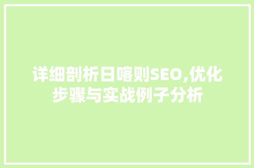 详细剖析日喀则SEO,优化步骤与实战例子分析 土壤施肥