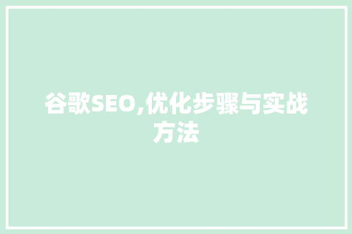 谷歌SEO,优化步骤与实战方法 番茄种植技巧