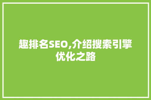 趣排名SEO,介绍搜索引擎优化之路 番茄病虫害防治
