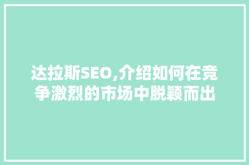 达拉斯SEO,介绍如何在竞争激烈的市场中脱颖而出 土壤施肥
