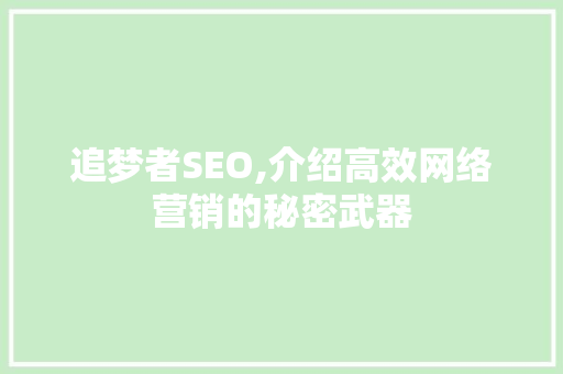 追梦者SEO,介绍高效网络营销的秘密武器 种植技巧