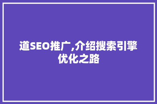 道SEO推广,介绍搜索引擎优化之路 番茄病虫害防治