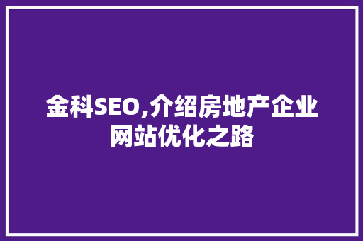 金科SEO,介绍房地产企业网站优化之路 番茄病虫害防治