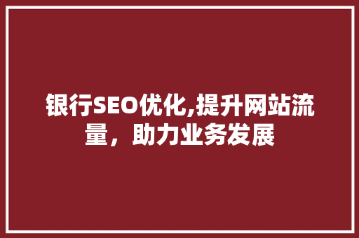 银行SEO优化,提升网站流量，助力业务发展 番茄病虫害防治