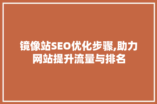 镜像站SEO优化步骤,助力网站提升流量与排名